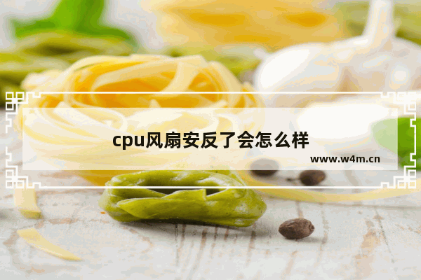 cpu风扇安反了会怎么样