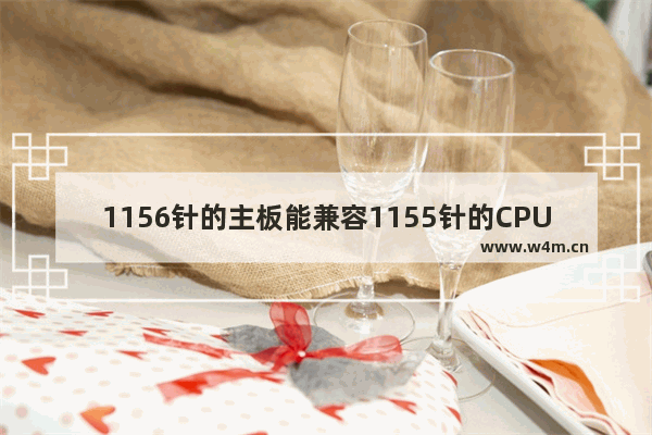 1156针的主板能兼容1155针的CPU吗