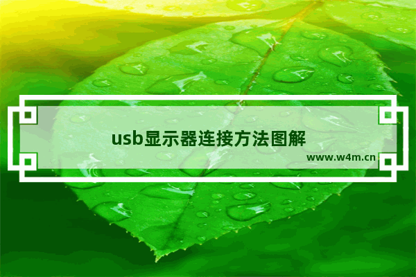 usb显示器连接方法图解