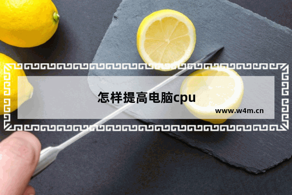 怎样提高电脑cpu