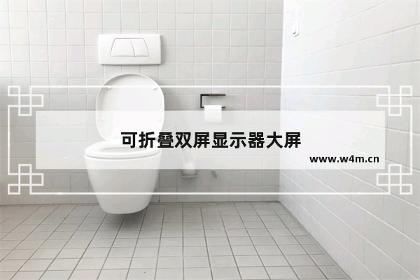 可折叠双屏显示器大屏