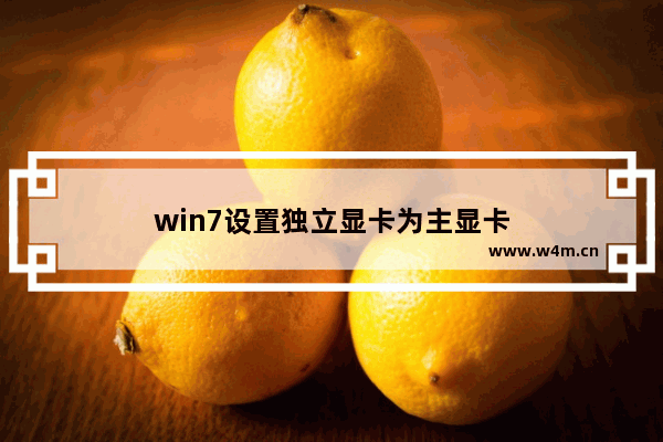 win7设置独立显卡为主显卡