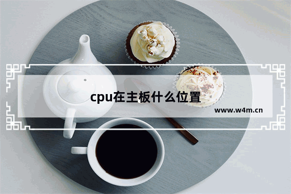 cpu在主板什么位置