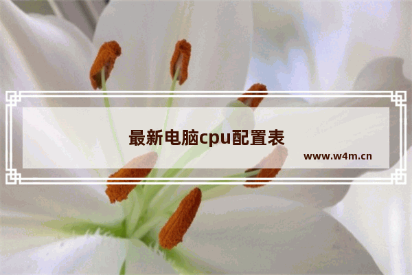 最新电脑cpu配置表