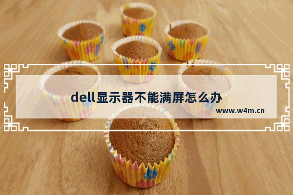 dell显示器不能满屏怎么办