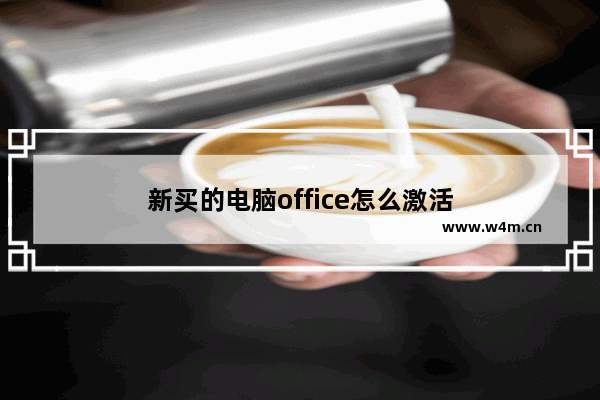 新买的电脑office怎么激活