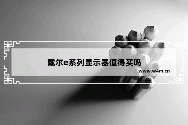 戴尔e系列显示器值得买吗