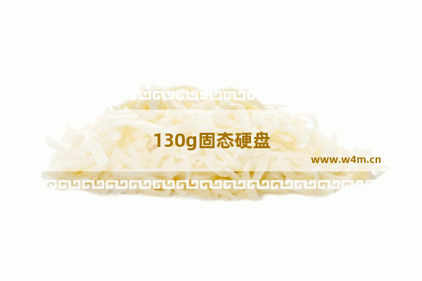 130g固态硬盘