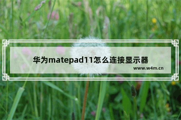 华为matepad11怎么连接显示器