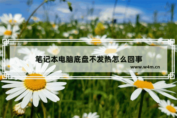 笔记本电脑底盘不发热怎么回事