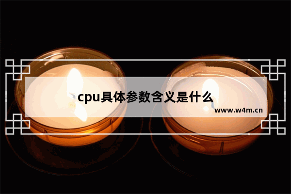 cpu具体参数含义是什么