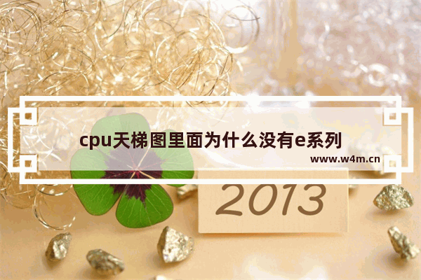 cpu天梯图里面为什么没有e系列