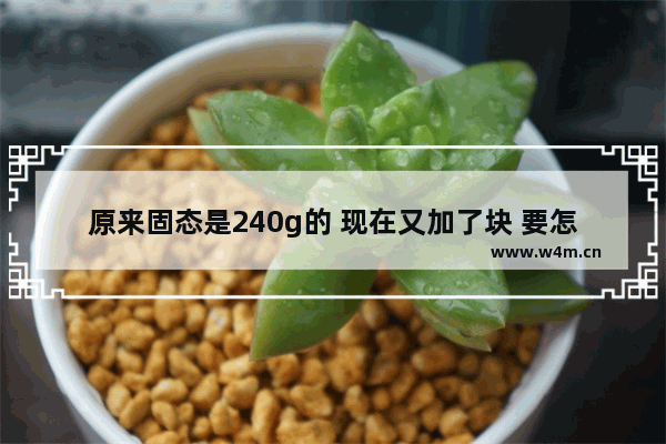 原来固态是240g的 现在又加了块 要怎么设置