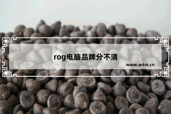 rog电脑品牌分不清