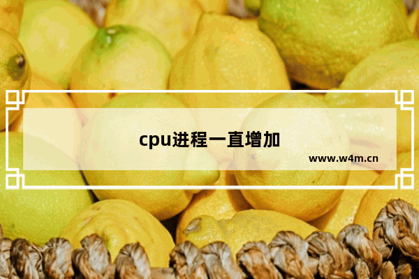 cpu进程一直增加