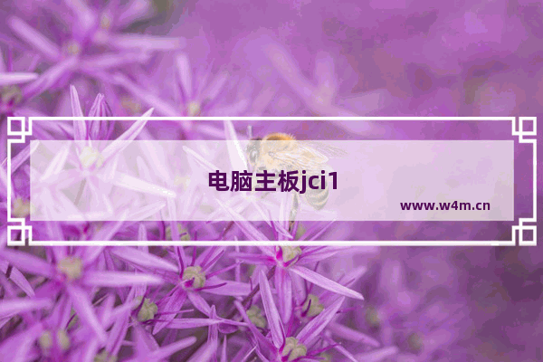 电脑主板jci1