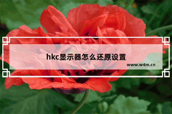 hkc显示器怎么还原设置