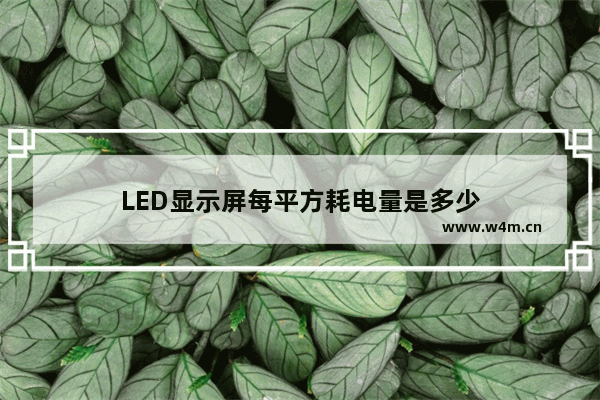 LED显示屏每平方耗电量是多少