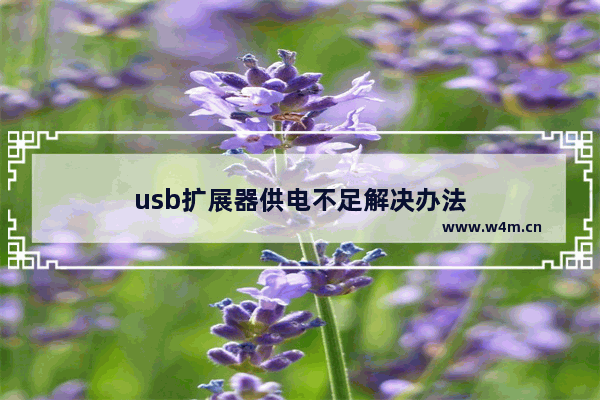 usb扩展器供电不足解决办法