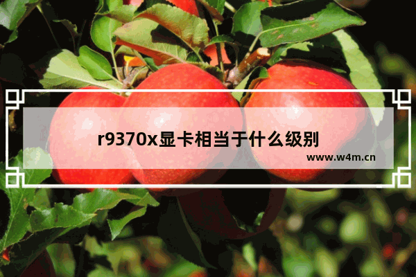 r9370x显卡相当于什么级别