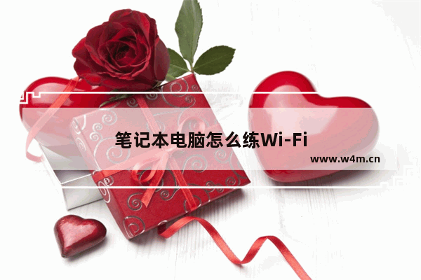 笔记本电脑怎么练Wi-Fi