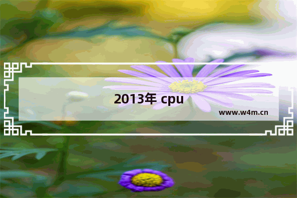 2013年 cpu