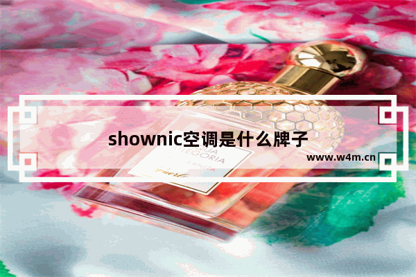 shownic空调是什么牌子