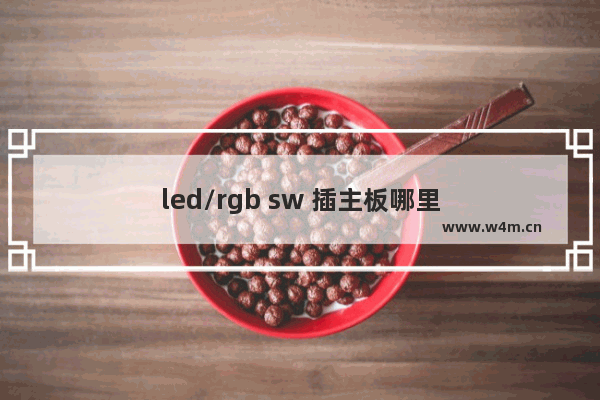 led/rgb sw 插主板哪里