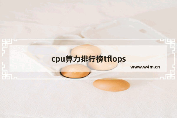 cpu算力排行榜tflops