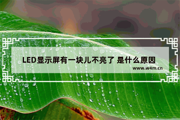 LED显示屏有一块儿不亮了 是什么原因 怎么解决