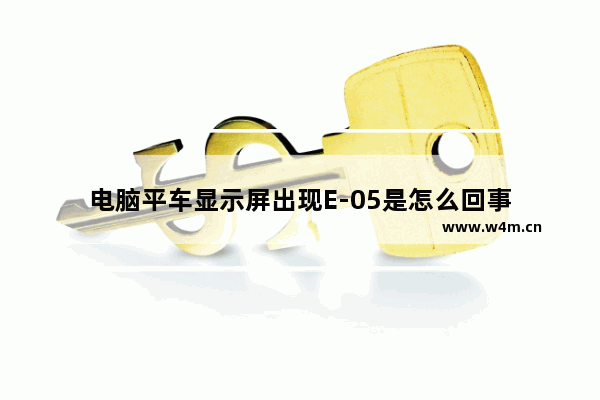 电脑平车显示屏出现E-05是怎么回事