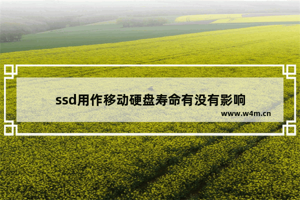 ssd用作移动硬盘寿命有没有影响