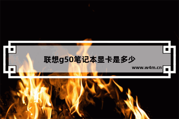 联想g50笔记本显卡是多少