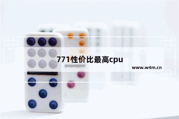 771性价比最高cpu