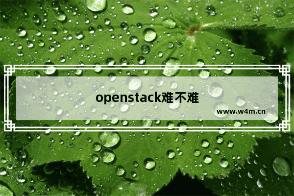 openstack难不难