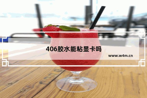 406胶水能粘显卡吗