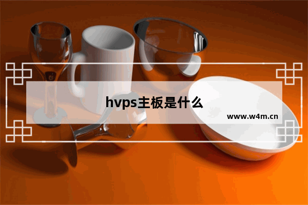 hvps主板是什么