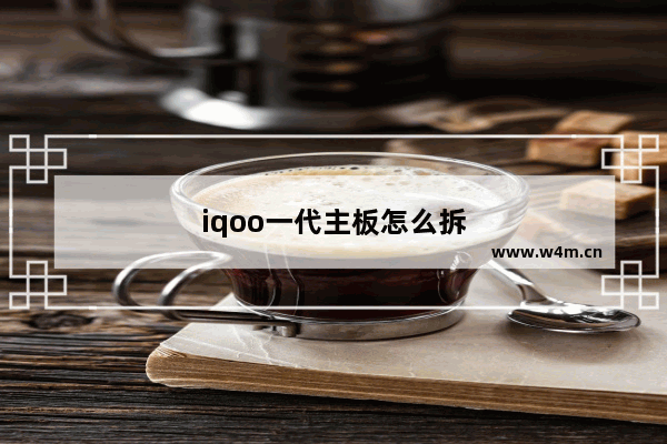 iqoo一代主板怎么拆