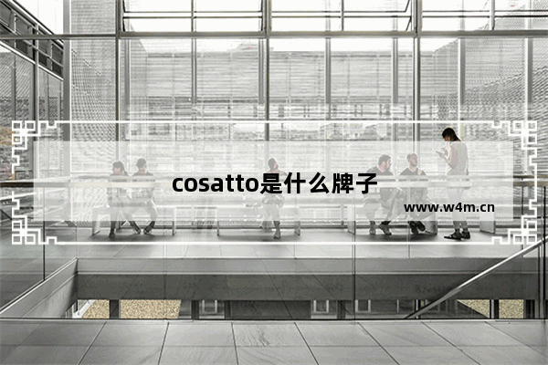 cosatto是什么牌子