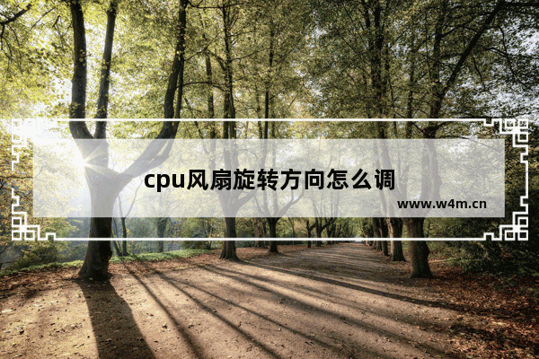 cpu风扇旋转方向怎么调