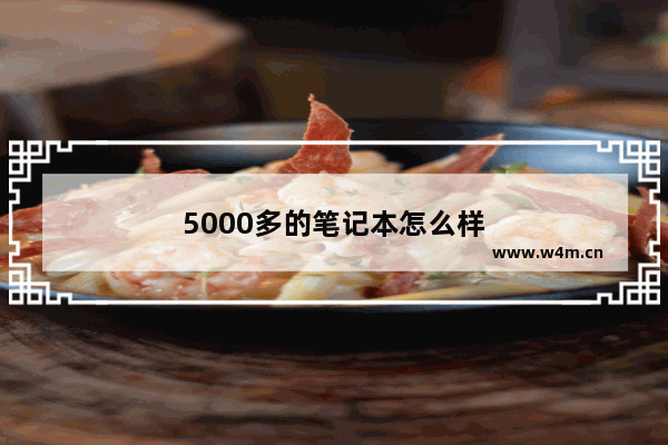 5000多的笔记本怎么样