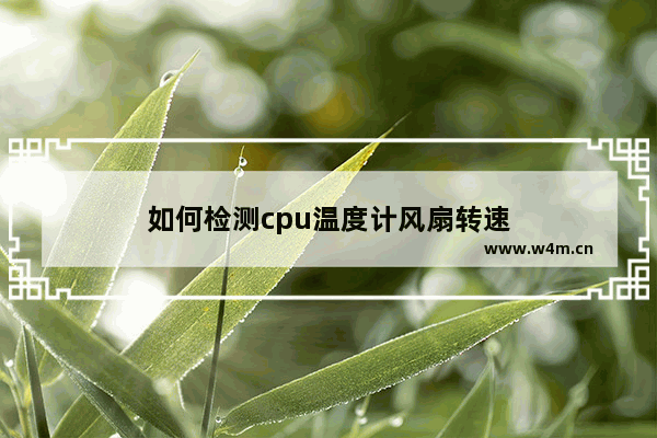 如何检测cpu温度计风扇转速