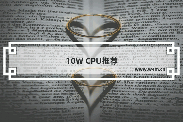 10W CPU推荐