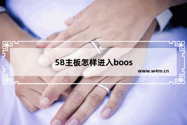 58主板怎样进入boos