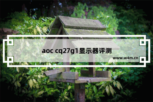 aoc cq27g1显示器评测