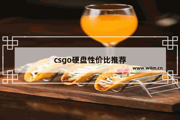 csgo硬盘性价比推荐