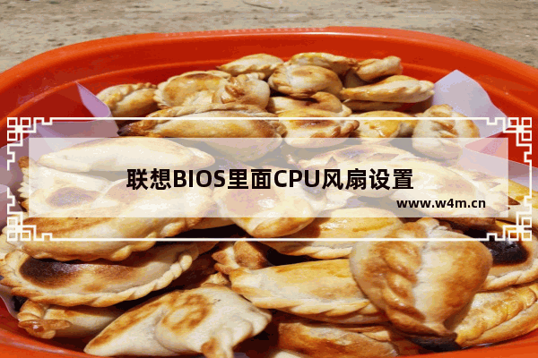 联想BIOS里面CPU风扇设置