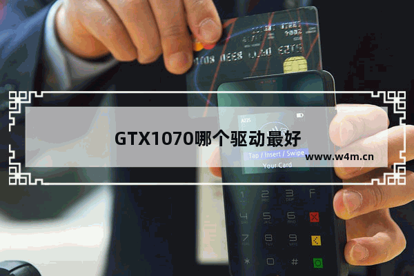 GTX1070哪个驱动最好