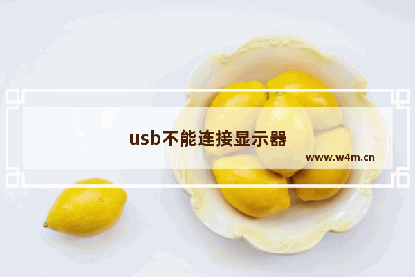 usb不能连接显示器