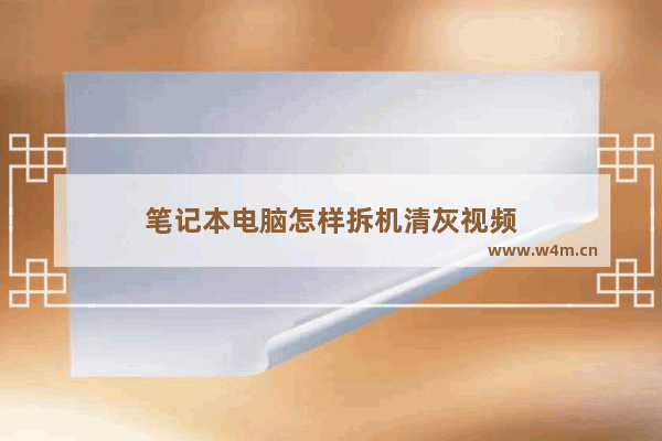 笔记本电脑怎样拆机清灰视频